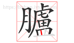 臚字的第18画:丨,竖