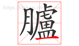 臚字的第20画:一,横