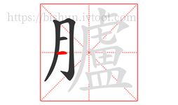 臚字的第4画:一,横