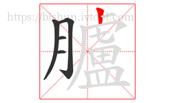 臚字的第5画:丨,竖
