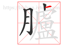 臚字的第6画:一,横