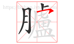 臚字的第7画:㇇,横撇