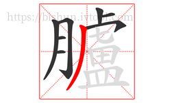 臚字的第8画:丿,撇