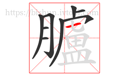 臚字的第9画:一,横