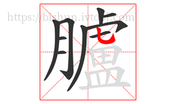 臚字的第10画:乚,竖弯钩