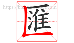 匯字的第13画:𠃊,竖折