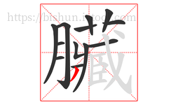 臟字的第13画:一,横