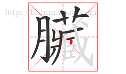 臟字的第15画:𠃍,横折