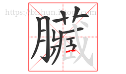 臟字的第17画:丨,竖