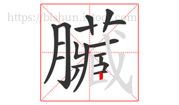 臟字的第18画:𠃊,竖折