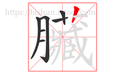 臟字的第7画:丨,竖