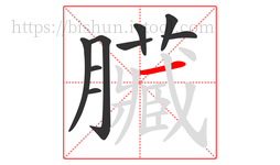 臟字的第9画:丿,撇