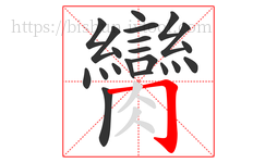 臠字的第21画:𠃌,横折钩