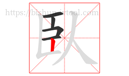 臥字的第5画:丨,竖