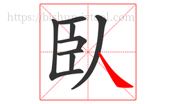 臥字的第8画:㇏,捺