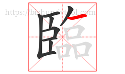 臨字的第8画:一,横