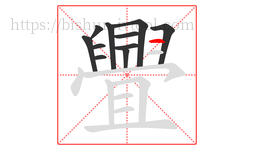 舋字的第11画:𠃍,横折