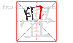 舋字的第6画:𠃍,横折