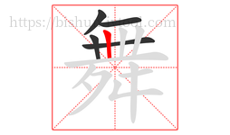 舞字的第5画:丨,竖