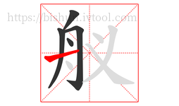 舣字的第5画:一,横