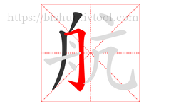 航字的第3画:𠃌,横折钩