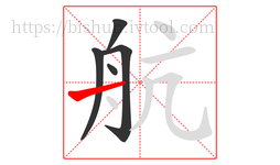 航字的第5画:一,横