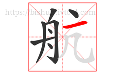 航字的第8画:一,横