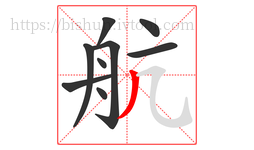 航字的第9画:丿,撇