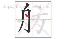 舫字的第4画:丶,点