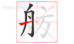 舫字的第5画:一,横