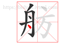 舫字的第6画:丶,点