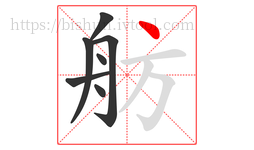 舫字的第7画:丶,点