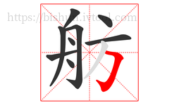 舫字的第9画:𠃌,横折钩