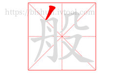 般字的第1画:丿,撇