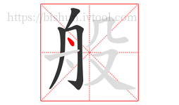 般字的第4画:丶,点