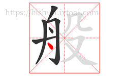 般字的第6画:丶,点