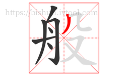 般字的第7画:丿,撇