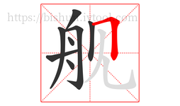 舰字的第8画:𠃍,横折