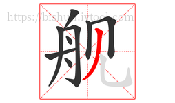 舰字的第9画:丿,撇