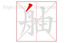 舳字的第1画:丿,撇