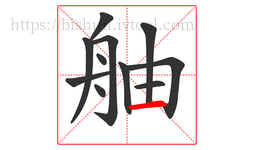 舳字的第11画:一,横