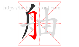 舳字的第3画:𠃌,横折钩