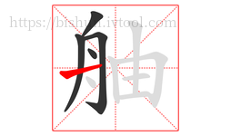 舳字的第5画:一,横