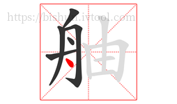 舳字的第6画:丶,点