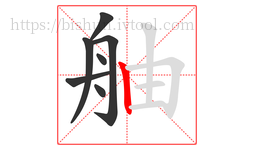 舳字的第7画:丨,竖