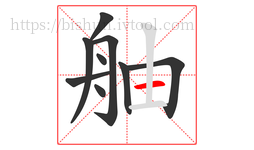 舳字的第9画:一,横