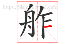 舴字的第11画:一,横