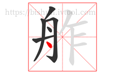 舴字的第6画:丶,点