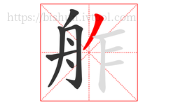 舴字的第7画:丿,撇