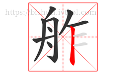 舴字的第9画:丨,竖